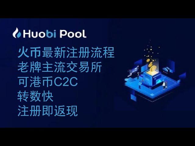 火币注册┃主流交易所┃港币c2c出入金┃注册可享受30%手续费减免┃更多活动关注我