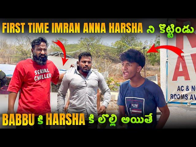 First time imran Anna Harsha ని కొట్టిండు Babbu కి Harsha కి లొల్లి అయితే | Pareshan Babbu07