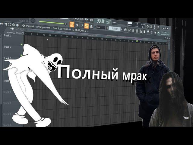 Как сделать мрачный бит в стиле Ghostmane и Bones