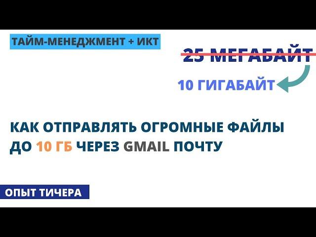 Как Отправлять Большие Файлы до 10ГБ через GMAIL почту | Гугл Диск / Советы по почте