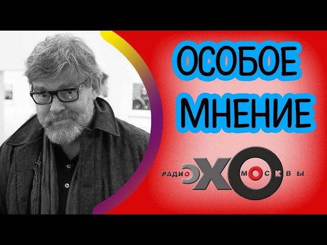  Константин Ремчуков | Особое мнение | радио Эхо Москвы | 23 октября 2017