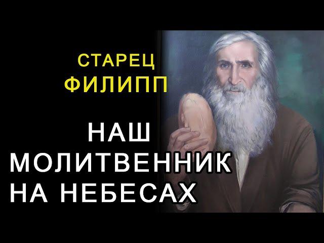 Старец Филипп - наш молитвенник на небесах