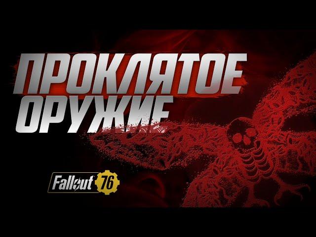 Что такое ПРОКЛЯТОЕ ОРУЖИЕ и почему оно ИМБА ► FALLOUT 76