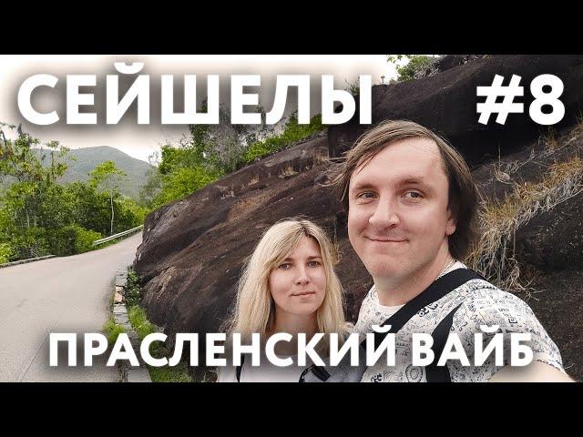 СЕЙШЕЛЫ 2023 #8. ОСТРОВ ПРАСЛЕН. ПЛЯЖИ. СУПЕРМАРКЕТ. ТУСОВКА МЕСТНЫХ. ЭЛИТНЫЙ ОБЕД НА ПЛЯЖЕ.