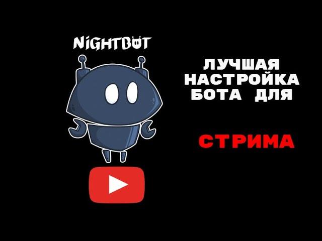 Nightbot - Бот модератор для стрима.НАСТРОЙКА ДЛЯ YOUTUBE.