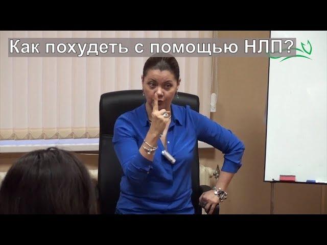 Как похудеть с помощью НЛП? Похудение без диет / Техники НЛП / Юлия Лисицына