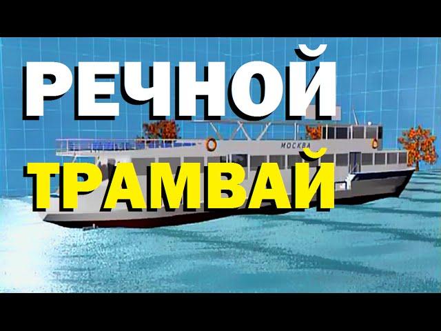 Галилео. Речной трамвай