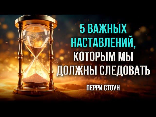 5 важных наставлений, которым мы должны следовать | Перри Стоун