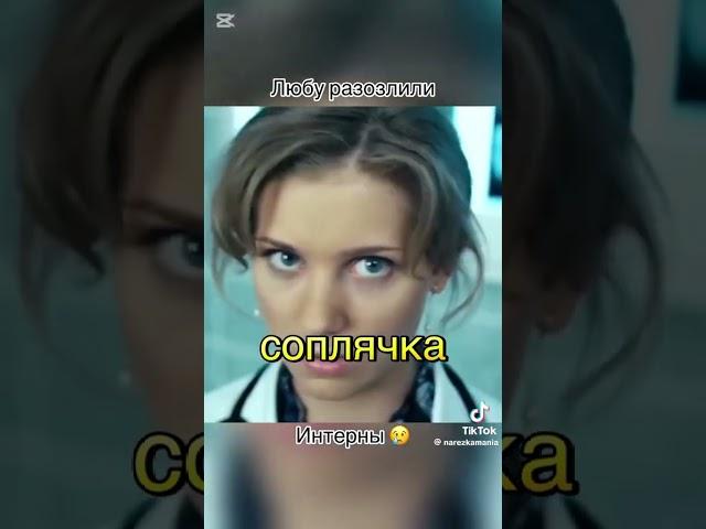 Люба в гневе — берегись!#Shorts #TikTok #Интерны#топ