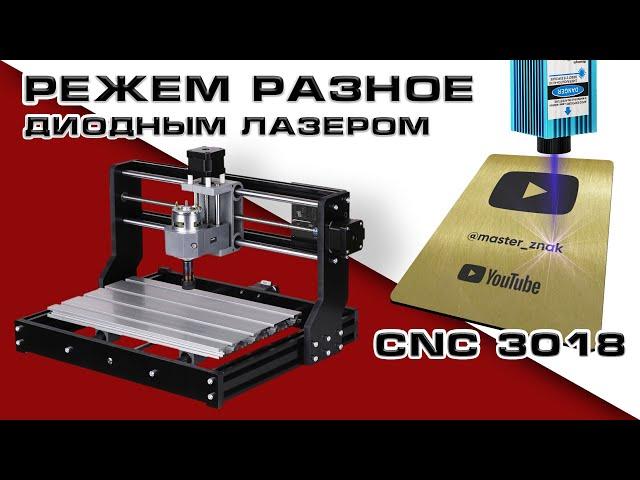 Резка разных материалов диодным лазером CNC 3018