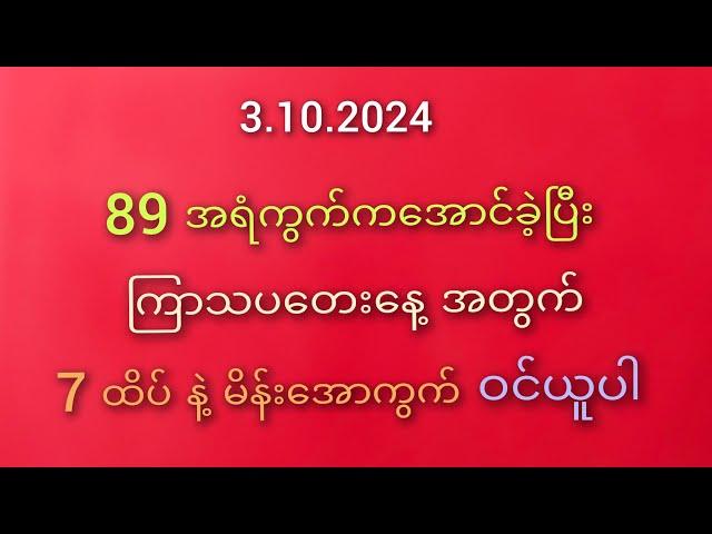 #2D မိတ်ဆွေများအတွက် 3.10.2024 ကြာသပတေးနေ့အတွက် 7ထိပ်နဲ့ မိန်းအောကွက်