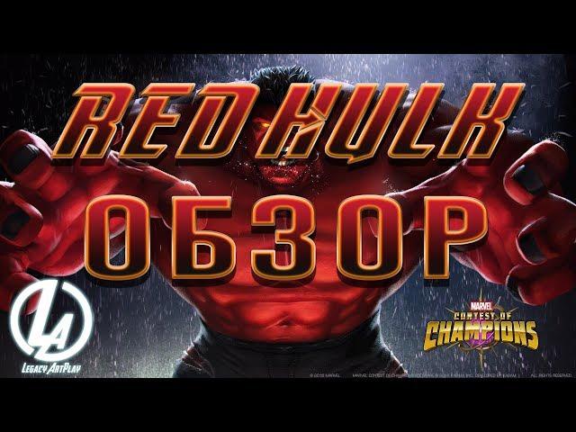 Красный Халк Обзор Ралк Марвел Битва Чемпионов marvel contest of champions red hulk review