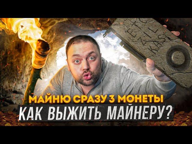 Как выжить Майнеру | Майню сразу три Монеты | ETC + ZIL + KAS