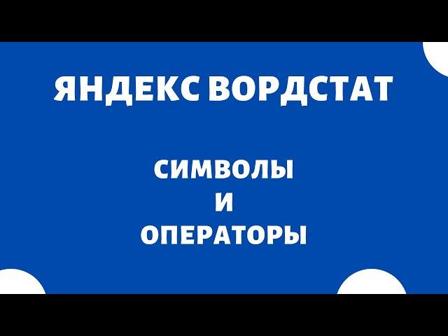 Операторы поисковых запросов (ключевых слов) Яндекс Wordstat