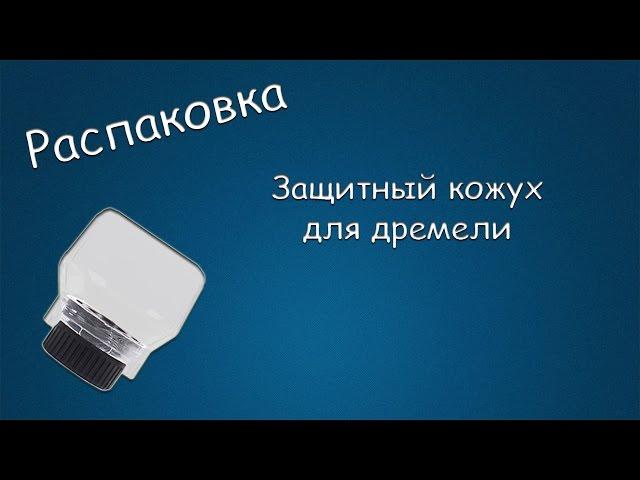 #088 РАСПАКОВКА Защитный кожух для дремели