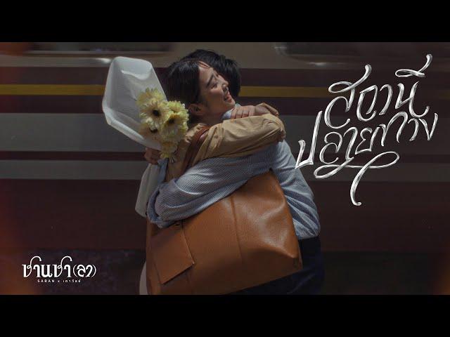 SARAN x เถาวัลย์ - สถานีปลายทาง (Official Music Video)