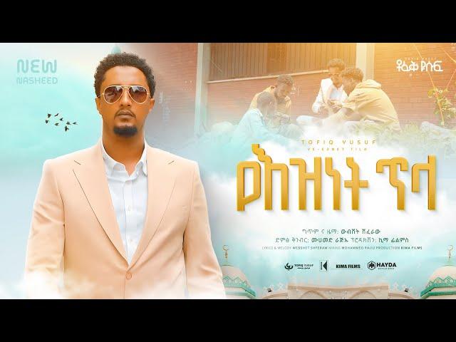 Tofik Yusuf - Yeznet Tela | ቶፊቅ ዩሱፍ - የእዝነት ጥላ (Official Music Video)