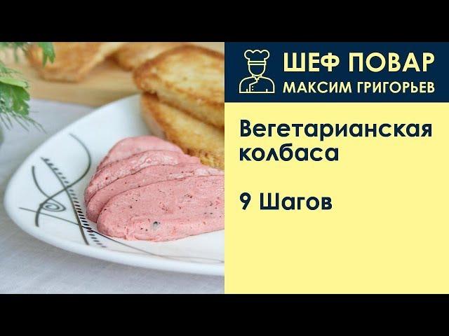 Вегетарианская колбаса . Рецепт от шеф повара Максима Григорьева