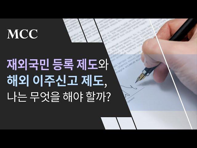 재외국민 등록, 해외 이주신고 중 무엇을 해야하고 어떤 차이가 있을까?