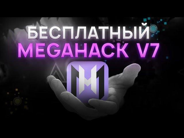 БЕСПЛАТНЫЙ Megahack V7  [Точнее его аналог]