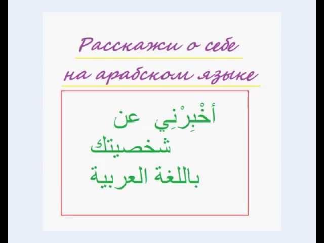 № 4. Короткая программа арабского языка. Начинаем говорить. Расскажи о себе