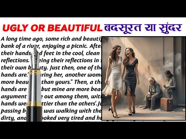 "Ugly or Beautiful"||English Reading||English Story || English padhna kaise sikhe?