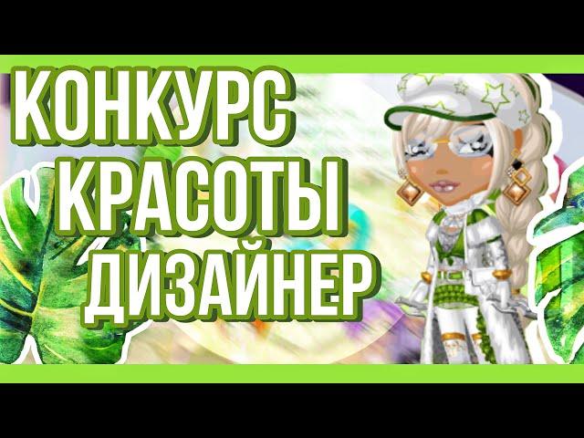 КОНКУРС КРАСОТЫ ДИЗАЙНЕР | Я ВЫИГРАЛА? || МОБИЛЬНАЯ АВАТАРИЯ