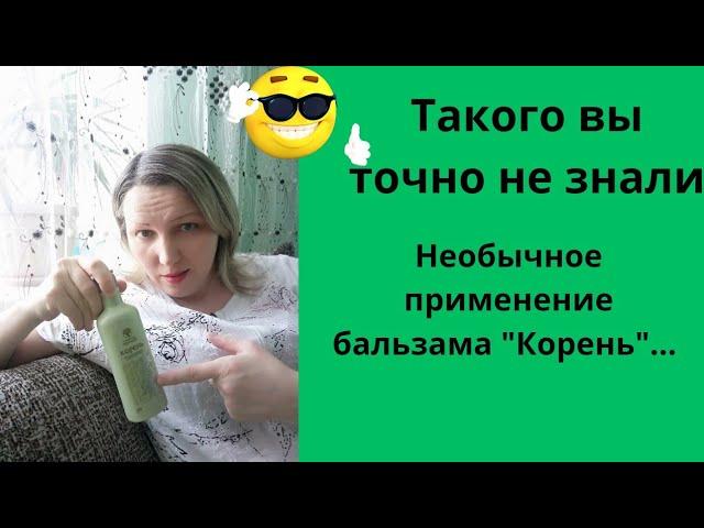 Бальзам "корень" ... как ещё можно применять...