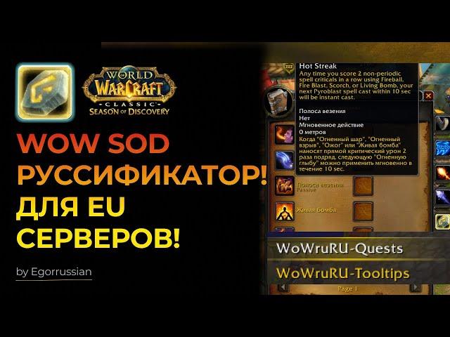 Русификатор WOW SOD! Играй на EU сервере, но на Русском языке! World of Warcraft Classic!