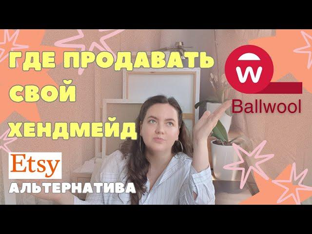 ГДЕ ПРОДАВАТЬ СВОЙ ХЕНДМЕЙД | ПЛОЩАДКА ДЛЯ ПРОДАЖИ ТВОРЧЕСТВА | BALLWOOL - АЛЬТЕРНАТИВА ETSY