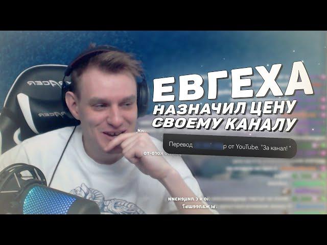 ЕВГЕХА НАЗНАЧИЛ ЦЕНУ СВОЕМУ КАНАЛУ