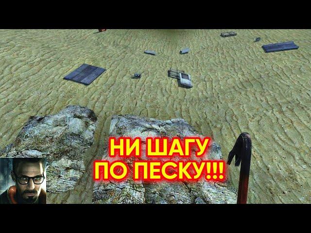 Half-Life 2. Глава 8. Песчаные ловушки. Достижение: Ни шагу по песку!