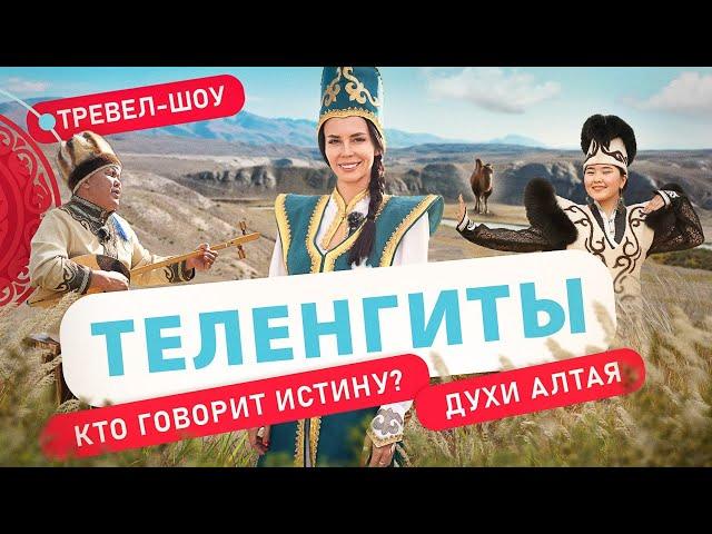 Теленгиты | 32 выпуск 2 сезон