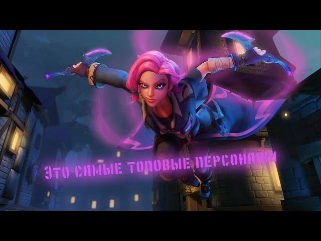 Это самые имбовые персонажи в игре Paladins