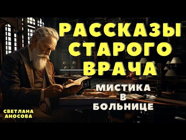 Рассказы старого врача / Мистические истории на ночь/ Страшные истории