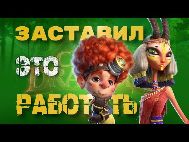 Связке Нико - Киннара ещё рано на пенсию ???  S2+ Call of Dragons !