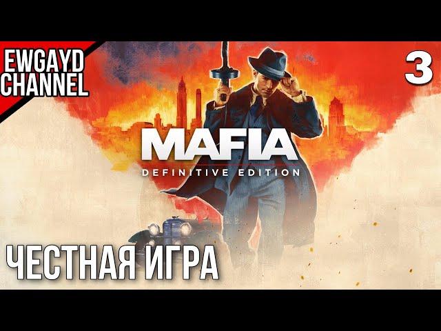 Прохождение Mafia: Definitive Edition [PS4 pro] (Mafia Remake) - Часть 3: "ЧЕСТНАЯ ИГРА"