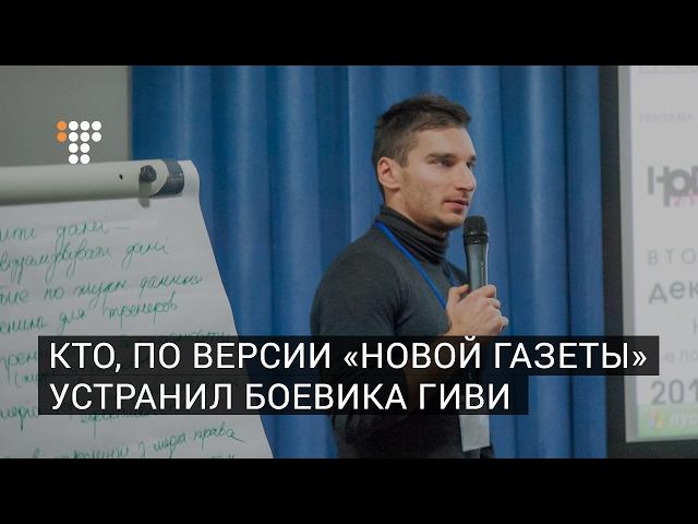 Кто, по версии «Новой газеты», устранил боевика Гиви