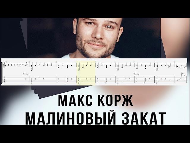 Макс Корж - Малиновый Закат (free tabs fingerstyle guitar)