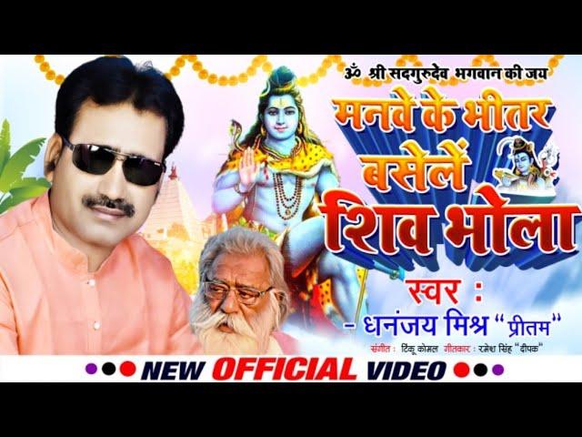 Shiv bhajan - manwen ke bheetar basele shiv bhola  #Dhananjay Mishra Preetam - #video