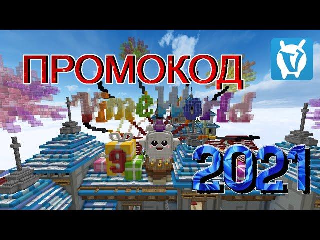 VimeWorld 2021 | Промокод на 9 лет VimeWorld