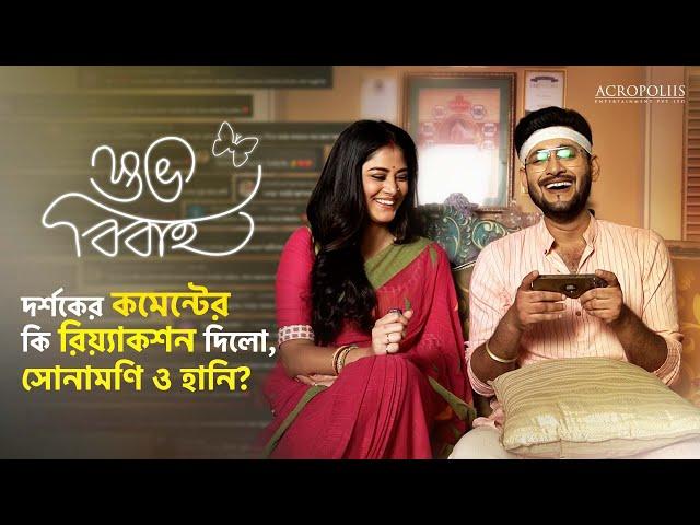 শুভ বিবাহ | দর্শকের কমেন্টের কি রিয়‍্যাকশন দিলো, সোনামণি ও হানি? | Acropoliis Entertainment