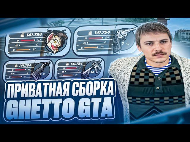 ПРИВАТНАЯ СБОРКА GHETTO GTA | СБОРКА РАДМИР | СБОРКА РАДМИР РП 7.1