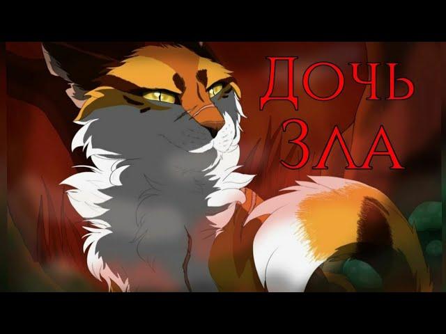 ЗАКАЗ Коты Воители Кленовница: Дочь зла [Harmony Team]