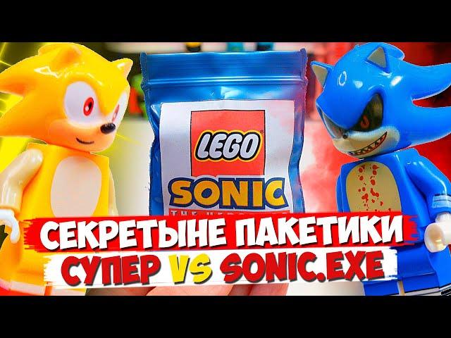 "ЛЕГО" SONIC.EXE ПРОТИВ СУПЕР СОНИКА / Minifigures. минифигурок от Shiro