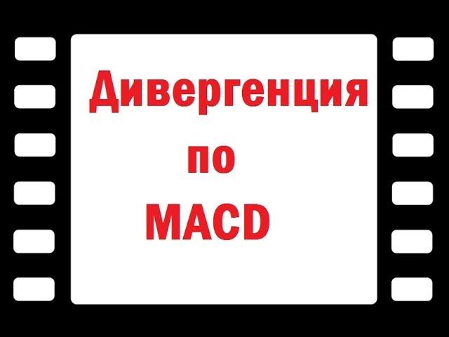 MACD дивергенция и конвергенция - Индикатор MACD divergence - параметры чтоб торговать дивергенции