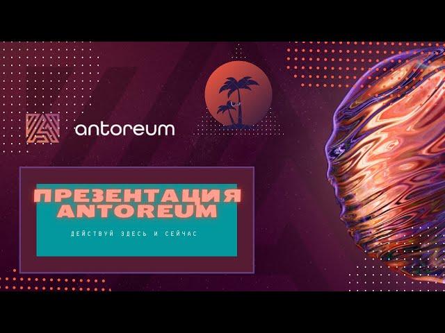 ANTOREUM обзор презентация новый хайп 2021