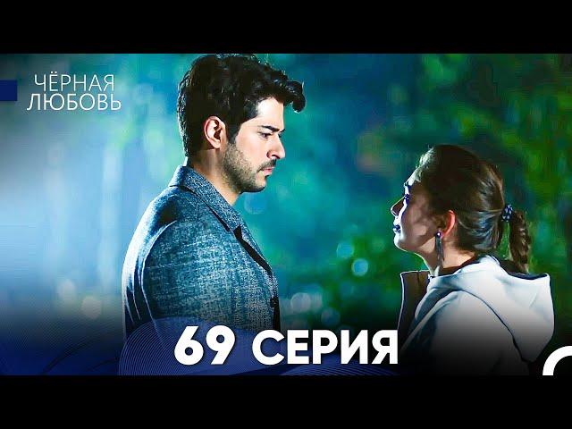 Черная Любовь 69 Серия (Русский Дубляж) - FULL HD