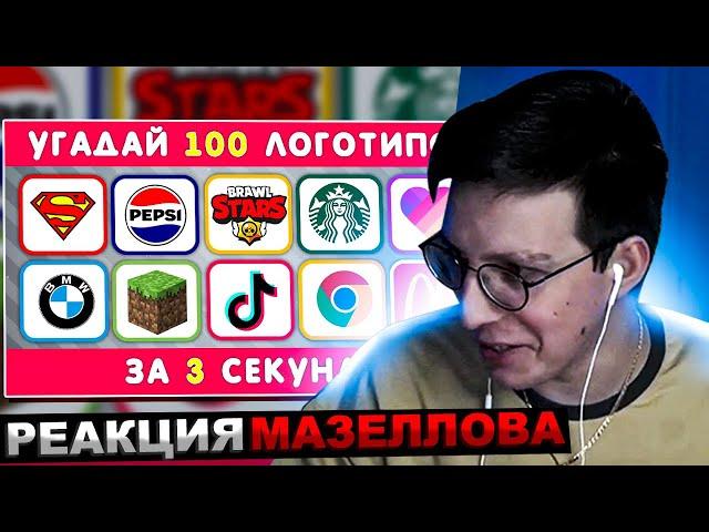 МАЗЕЛЛОВ СМОТРИТ УГАДАЙ ЛОГОТИП ЗА 3 СЕКУНДЫ / 100 ИЗВЕСТНЫХ ЛОГОТИПОВ  | РЕАКЦИЯ МАЗЕЛОВА