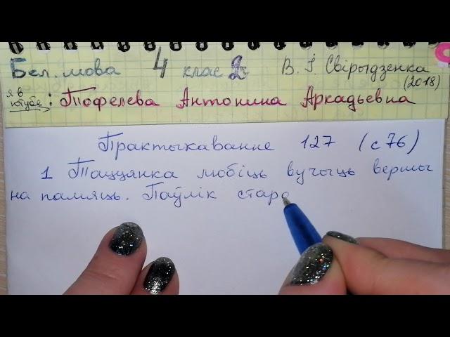 Пр 127 стр 76 Бел мова 4 класс 2 часть Свириденко 2018 практыкаванне дз